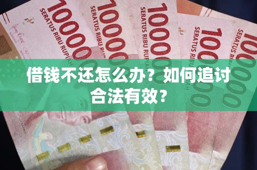 北京借钱不还怎么办？如何追讨合法有效？