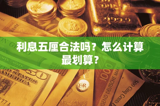 北京利息五厘合法吗？怎么计算最划算？