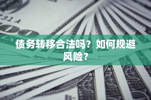 北京债务转移合法吗？如何规避风险？