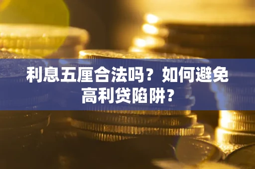 北京利息五厘合法吗？如何避免高利贷陷阱？