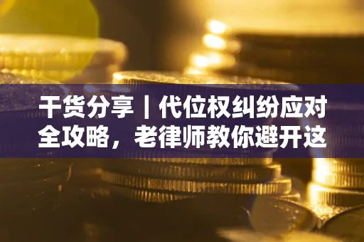 北京干货分享｜代位权纠纷应对全攻略，老律师教你避开这5大雷区