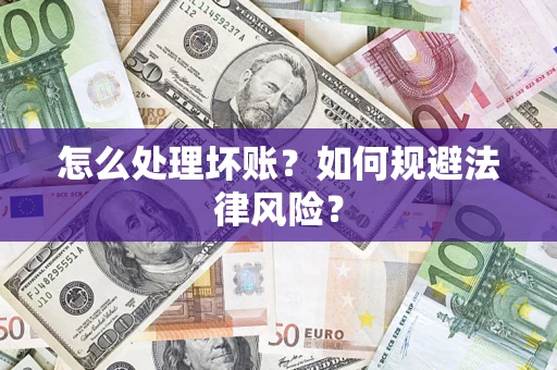 北京怎么处理坏账？如何规避法律风险？