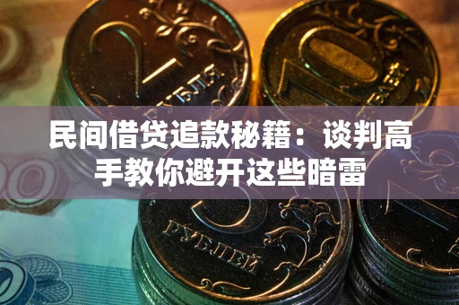 北京民间借贷追款秘籍：谈判高手教你避开这些暗雷