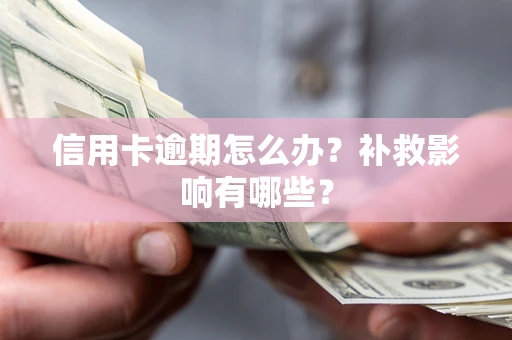 北京信用卡逾期怎么办？补救影响有哪些？
