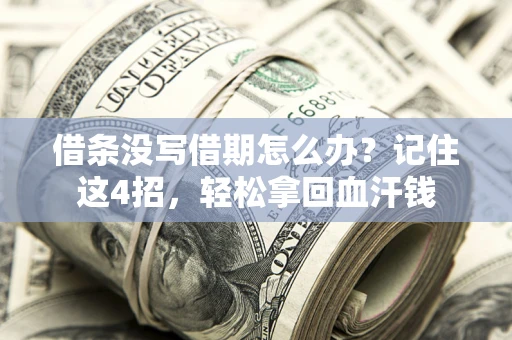 北京借条没写借期怎么办？记住这4招，轻松拿回血汗钱