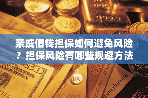 北京亲戚借钱担保如何避免风险？担保风险有哪些规避方法？