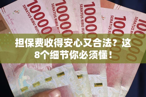 北京担保费收得安心又合法？这8个细节你必须懂！