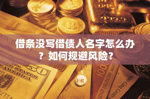 北京借条没写借债人名字怎么办？如何规避风险？