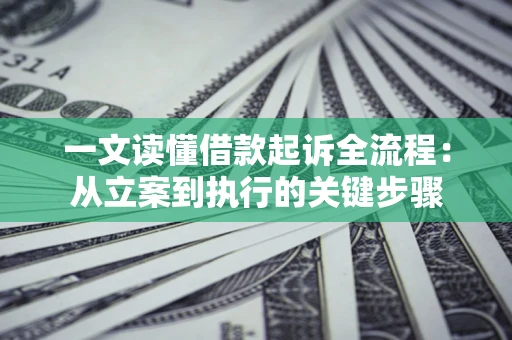 北京一文读懂借款起诉全流程：从立案到执行的关键步骤