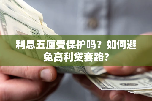 北京利息五厘受保护吗？如何避免高利贷套路？