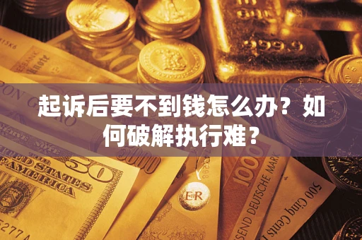 北京起诉后要不到钱怎么办？如何破解执行难？