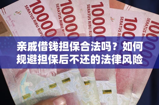 北京亲戚借钱担保合法吗？如何规避担保后不还的法律风险？