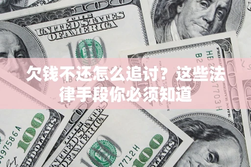 北京欠钱不还怎么追讨？这些法律手段你必须知道