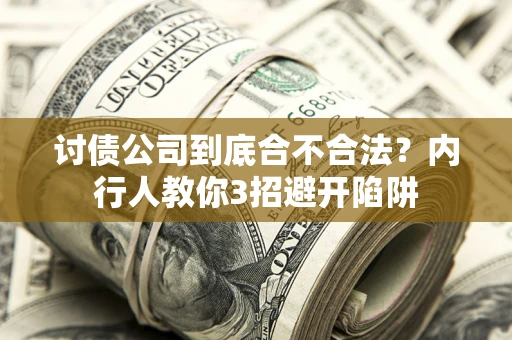 北京讨债公司到底合不合法？内行人教你3招避开陷阱