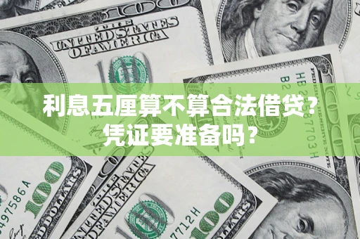 北京利息五厘算不算合法借贷？凭证要准备吗？