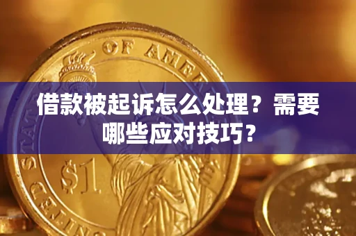 北京借款被起诉怎么处理？需要哪些应对技巧？