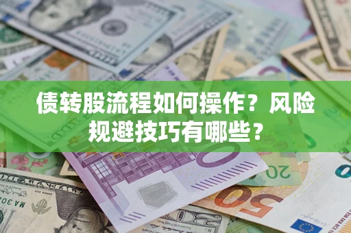 北京债转股流程如何操作？风险规避技巧有哪些？