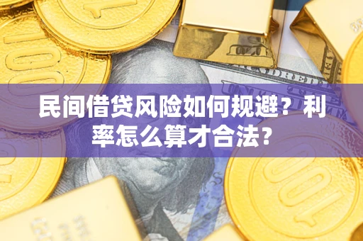 北京民间借贷风险如何规避？利率怎么算才合法？