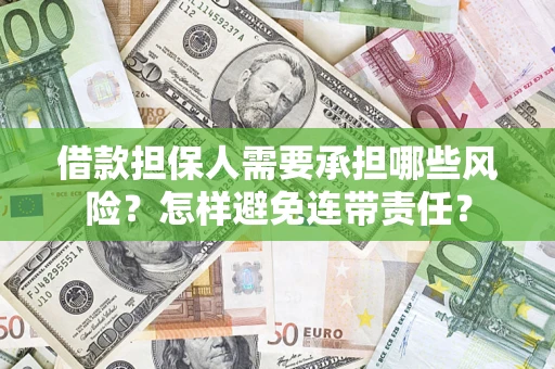 北京借款担保人需要承担哪些风险？怎样避免连带责任？