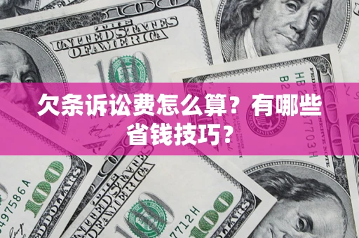北京欠条诉讼费怎么算？有哪些省钱技巧？