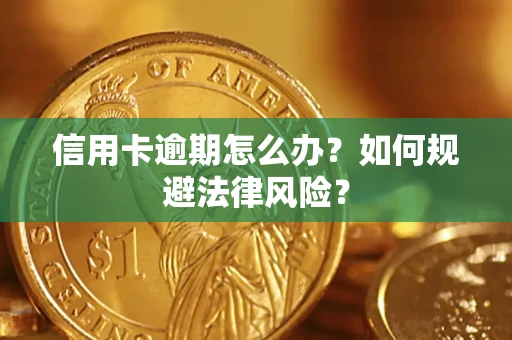北京信用卡逾期怎么办？如何规避法律风险？
