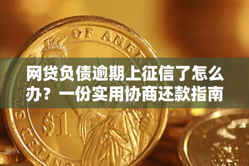 北京网贷负债逾期上征信了怎么办？一份实用协商还款指南请收好