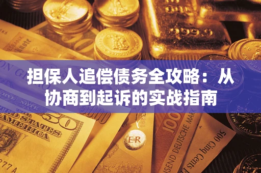 北京担保人追偿债务全攻略:从协商到起诉的实战指南 北京担保人追偿债务全攻略:从协商到起诉的实战指南