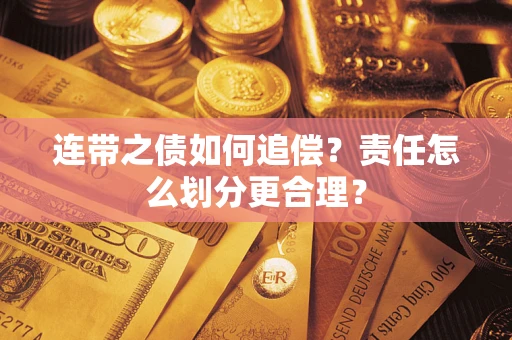 北京连带之债如何追偿？责任怎么划分更合理？