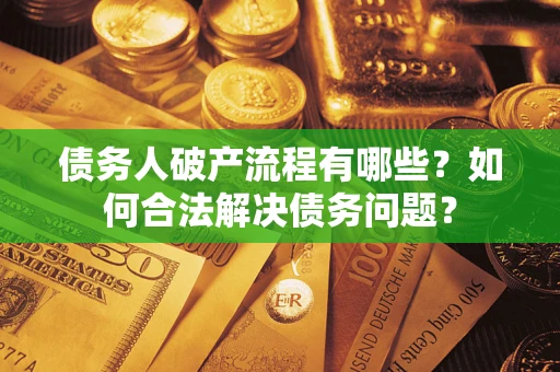 北京债务人破产流程有哪些？如何合法解决债务问题？