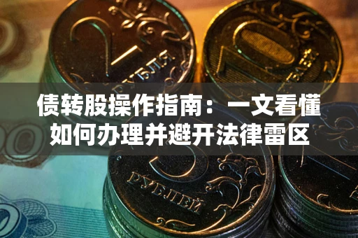 北京债转股操作指南：一文看懂如何办理并避开法律雷区