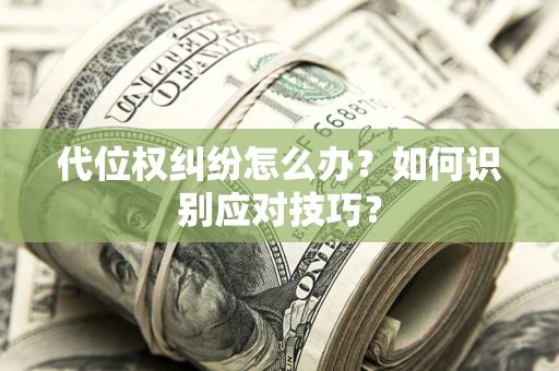 北京代位权纠纷怎么办？如何识别应对技巧？