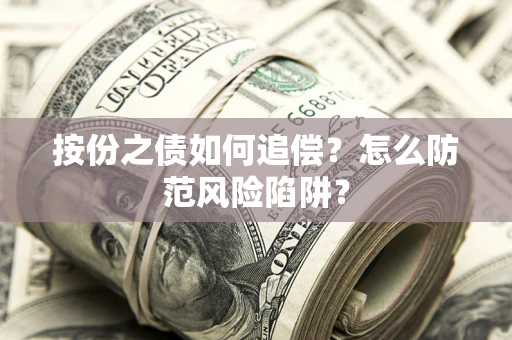 北京按份之债如何追偿？怎么防范风险陷阱？