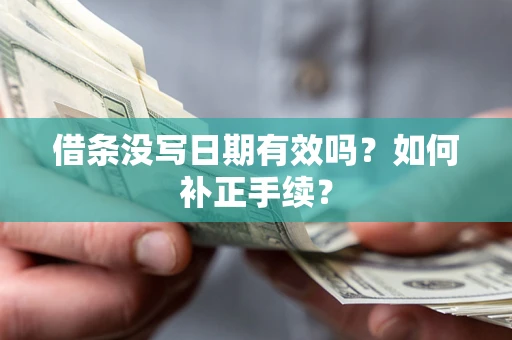 北京借条没写日期有效吗？如何补正手续？