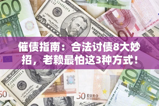北京催债指南：合法讨债8大妙招，老赖最怕这3种方式！