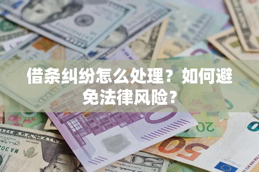 北京借条纠纷怎么处理？如何避免法律风险？