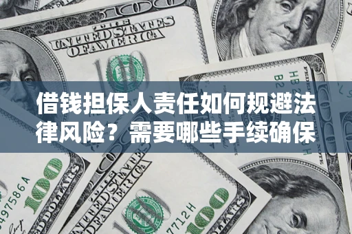 北京借钱担保人责任如何规避法律风险？需要哪些手续确保安全？