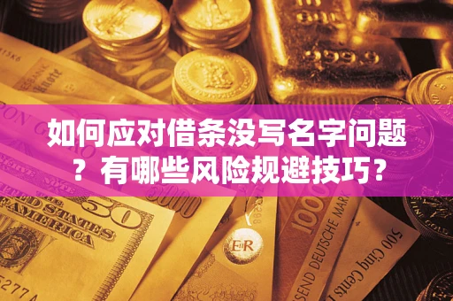 北京如何应对借条没写名字问题？有哪些风险规避技巧？