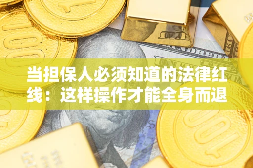 北京当担保人必须知道的法律红线：这样操作才能全身而退
