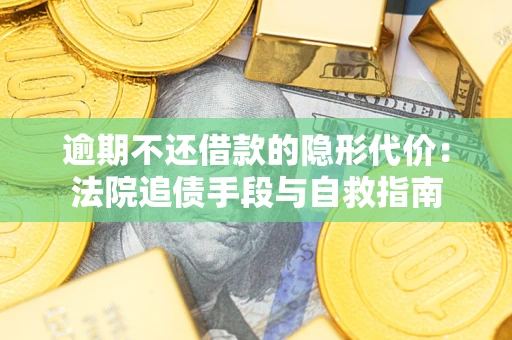 北京逾期不还借款的隐形代价：法院追债手段与自救指南