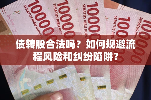 北京债转股合法吗？如何规避流程风险和纠纷陷阱？