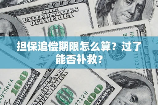 北京担保追偿期限怎么算？过了能否补救？