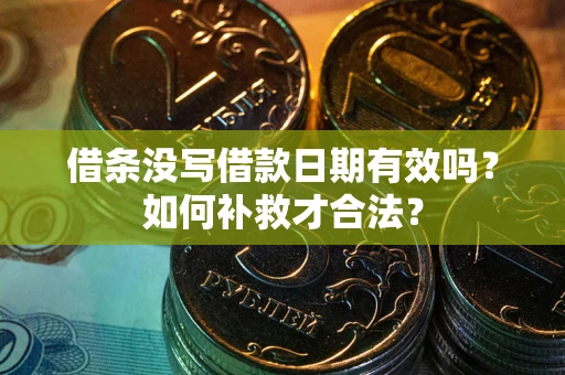 北京借条没写借款日期有效吗？如何补救才合法？