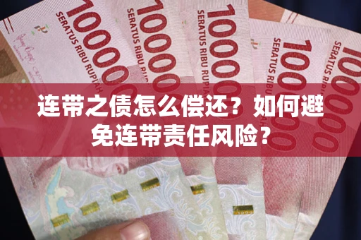 北京连带之债怎么偿还？如何避免连带责任风险？