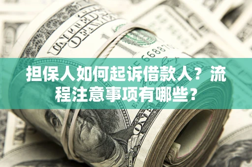 北京担保人如何起诉借款人？流程注意事项有哪些？