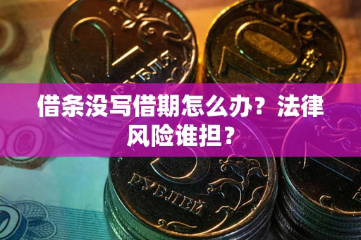 北京借条没写借期怎么办？法律风险谁担？